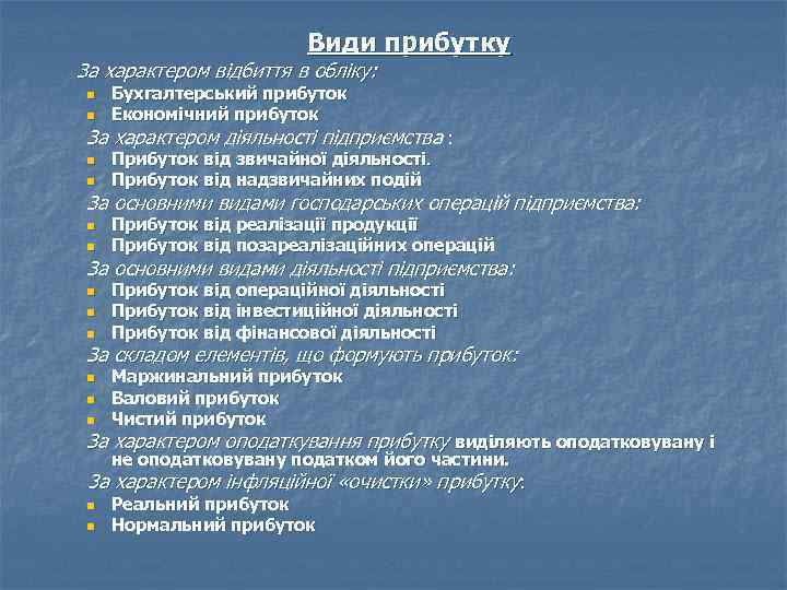 Види прибутку За характером відбиття в обліку: n n Бухгалтерський прибуток Економічний прибуток За