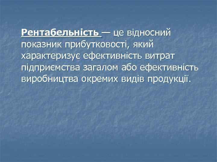 Рентабельність — це відносний показник прибутковості, який характеризує ефективність витрат підприємства загалом або ефективність