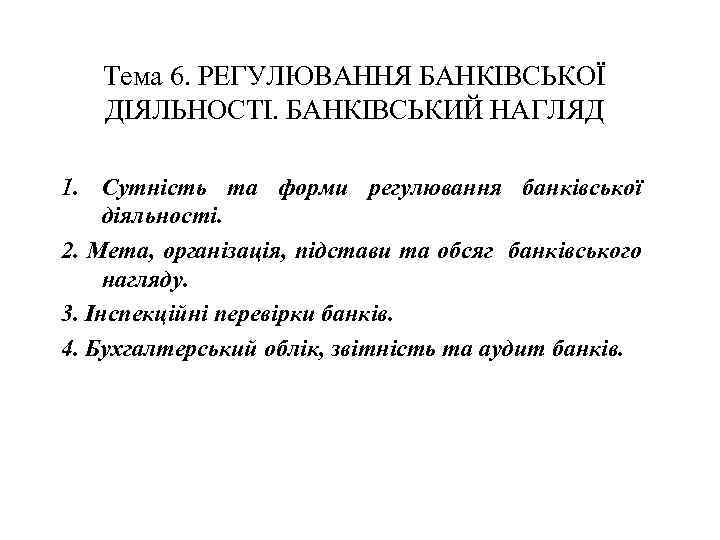 Тема 6. РЕГУЛЮВАННЯ БАНКІВСЬКОЇ ДІЯЛЬНОСТІ. БАНКІВСЬКИЙ НАГЛЯД 1. Сутність та форми регулювання банківської діяльності.