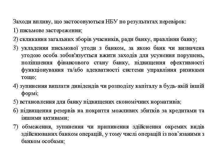 Заходи впливу, що застосовуються НБУ по результатах перевірок: 1) письмове застереження; 2) скликання загальних