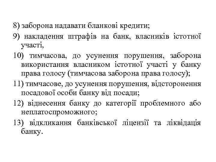 8) заборона надавати бланкові кредити; 9) накладення штрафів на банк, власників істотної участі, 10)