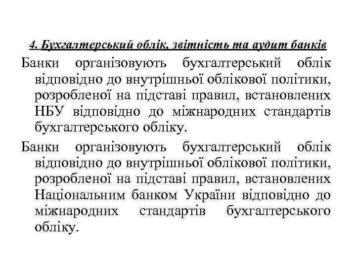 4. Бухгалтерський облік, звітність та аудит банків Банки організовують бухгалтерський облік відповідно до внутрішньої