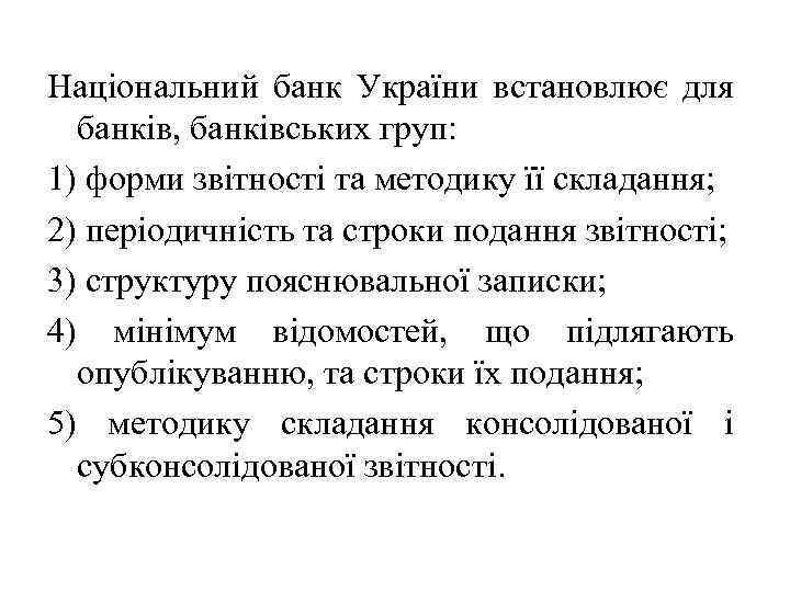 Національний банк України встановлює для банків, банківських груп: 1) форми звітності та методику її