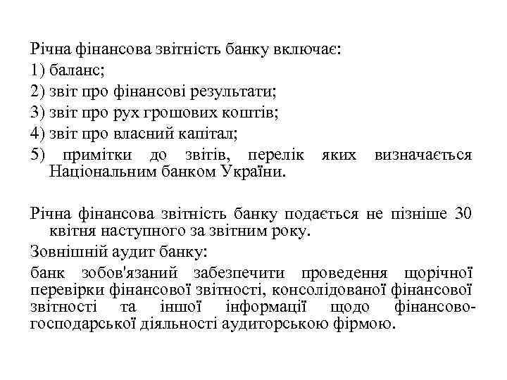 Річна фінансова звітність банку включає: 1) баланс; 2) звіт про фінансові результати; 3) звіт