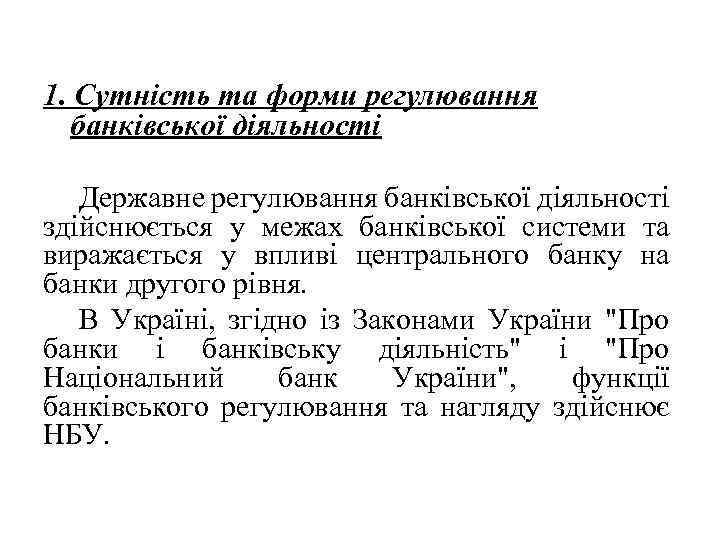 1. Сутність та форми регулювання банківської діяльності Державне регулювання банківської діяльності здійснюється у межах