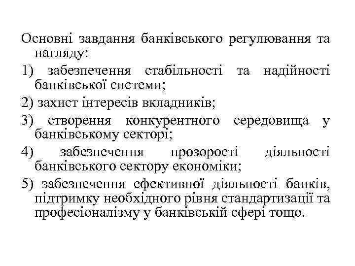 Основні завдання банківського регулювання та нагляду: 1) забезпечення стабільності та надійності банківської системи; 2)