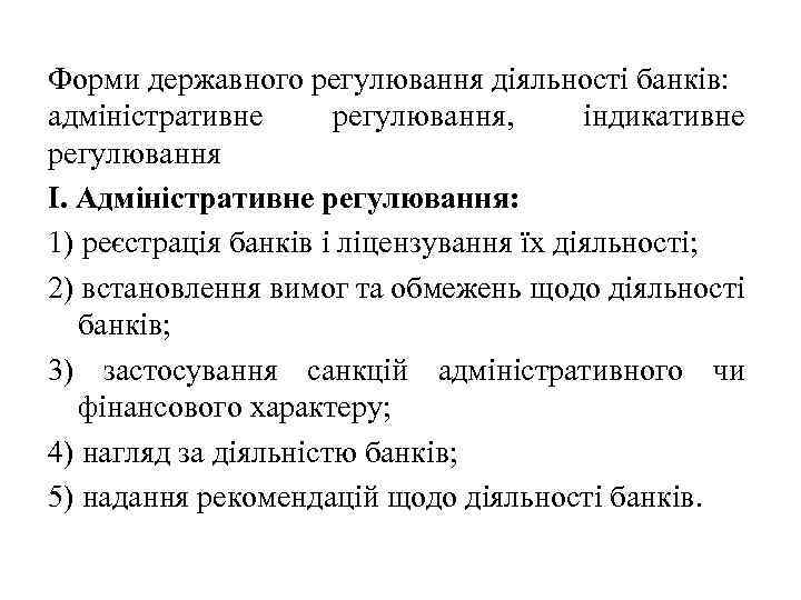 Форми державного регулювання діяльності банків: адміністративне регулювання, індикативне регулювання I. Адміністративне регулювання: 1) реєстрація