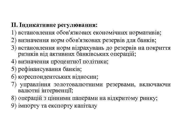 II. Індикативне регулювання: 1) встановлення обов'язкових економічних нормативів; 2) визначення норм обов'язкових резервів для