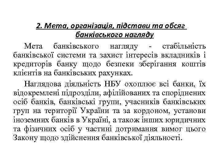 2. Мета, організація, підстави та обсяг банківського нагляду Мета банківського нагляду - стабільність банківської