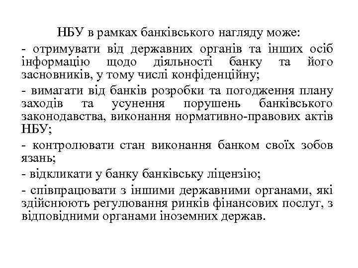 НБУ в рамках банківського нагляду може: - отримувати від державних органів та інших осіб