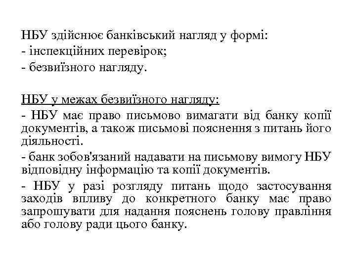 НБУ здійснює банківський нагляд у формі: - інспекційних перевірок; - безвиїзного нагляду. НБУ у