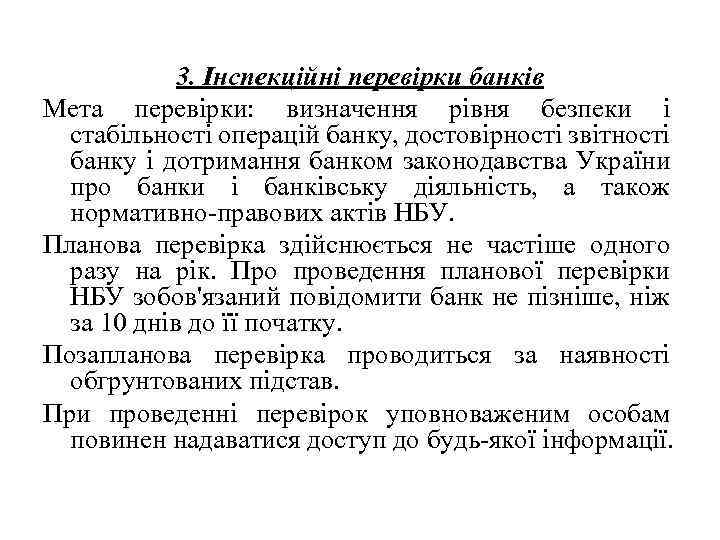 3. Інспекційні перевірки банків Мета перевірки: визначення рівня безпеки і стабільності операцій банку, достовірності