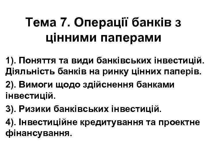 Тема 7. Операції банків з цінними паперами 1). Поняття та види банківських інвестицій. Діяльність