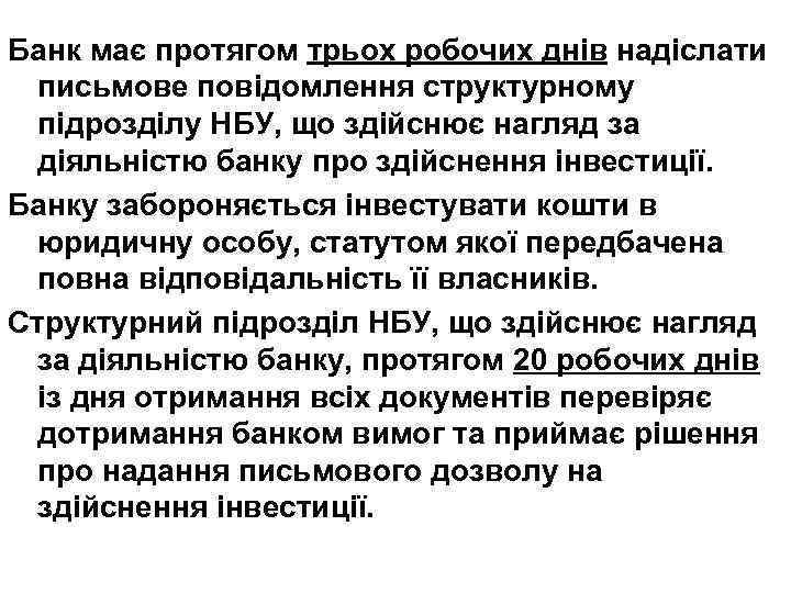 Банк має протягом трьох робочих днів надіслати письмове повідомлення структурному підрозділу НБУ, що здійснює