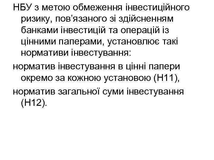 НБУ з метою обмеження інвестиційного ризику, пов’язаного зі здійсненням банками інвестицій та операцій із