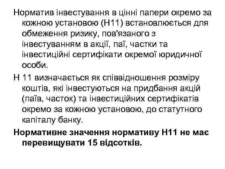 Норматив інвестування в цінні папери окремо за кожною установою (Н 11) встановлюється для обмеження