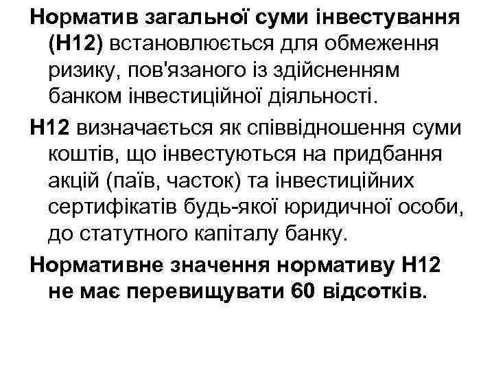 Норматив загальної суми інвестування (Н 12) встановлюється для обмеження ризику, пов'язаного із здійсненням банком