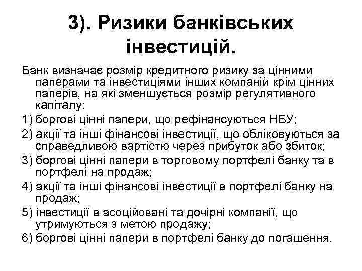 3). Ризики банківських інвестицій. Банк визначає розмір кредитного ризику за цінними паперами та інвестиціями