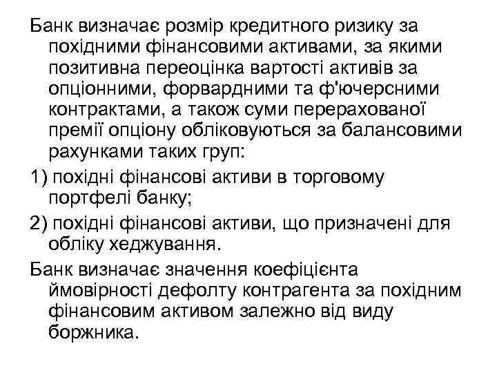 Банк визначає розмір кредитного ризику за похідними фінансовими активами, за якими позитивна переоцінка вартості