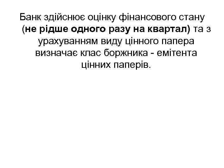 Банк здійснює оцінку фінансового стану (не рідше одного разу на квартал) та з урахуванням