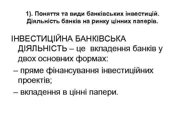 1). Поняття та види банківських інвестицій. Діяльність банків на ринку цінних паперів. ІНВЕСТИЦІЙНА БАНКІВСЬКА