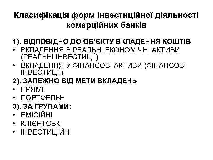 Класифікація форм інвестиційної діяльності комерційних банків 1). ВІДПОВІДНО ДО ОБ’ЄКТУ ВКЛАДЕННЯ КОШТІВ • ВКЛАДЕННЯ