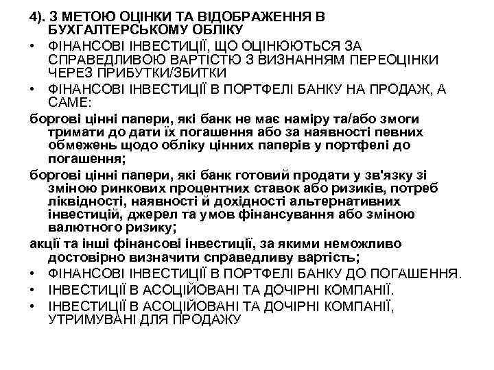 4). З МЕТОЮ ОЦІНКИ ТА ВІДОБРАЖЕННЯ В БУХГАЛТЕРСЬКОМУ ОБЛІКУ • ФІНАНСОВІ ІНВЕСТИЦІЇ, ЩО ОЦІНЮЮТЬСЯ