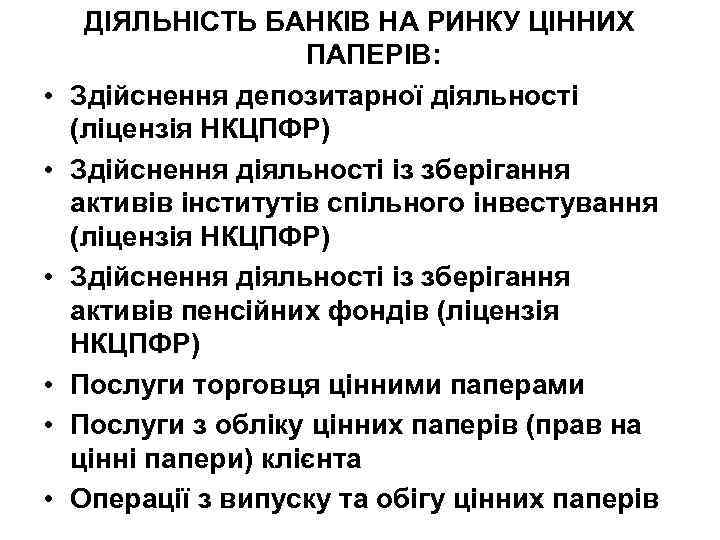  • • • ДІЯЛЬНІСТЬ БАНКІВ НА РИНКУ ЦІННИХ ПАПЕРІВ: Здійснення депозитарної діяльності (ліцензія