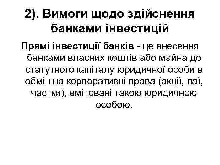 2). Вимоги щодо здійснення банками інвестицій Прямі інвестиції банків - це внесення банками власних