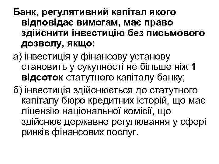 Банк, регулятивний капітал якого відповідає вимогам, має право здійснити інвестицію без письмового дозволу, якщо: