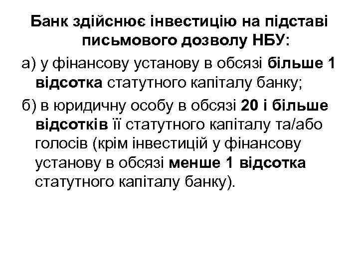 Банк здійснює інвестицію на підставі письмового дозволу НБУ: а) у фінансову установу в обсязі