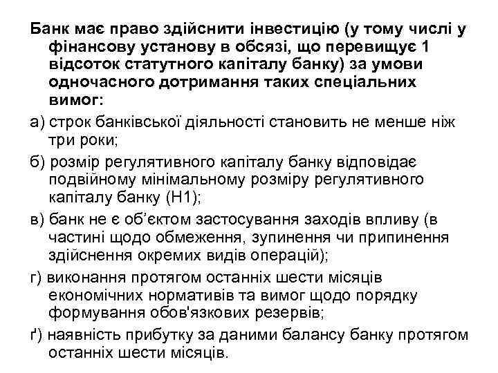 Банк має право здійснити інвестицію (у тому числі у фінансову установу в обсязі, що