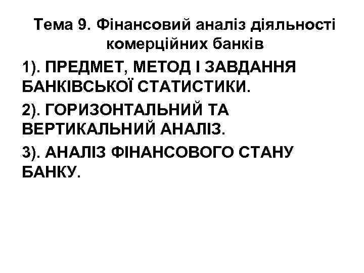 Тема 9. Фінансовий аналіз діяльності комерційних банків 1). ПРЕДМЕТ, МЕТОД І ЗАВДАННЯ БАНКІВСЬКОЇ СТАТИСТИКИ.