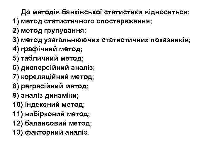 До методів банківської статистики відносяться: 1) метод статистичного спостереження; 2) метод групування; 3) метод