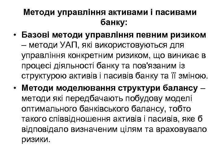 Методи управління активами і пасивами банку: • Базові методи управління певним ризиком – методи