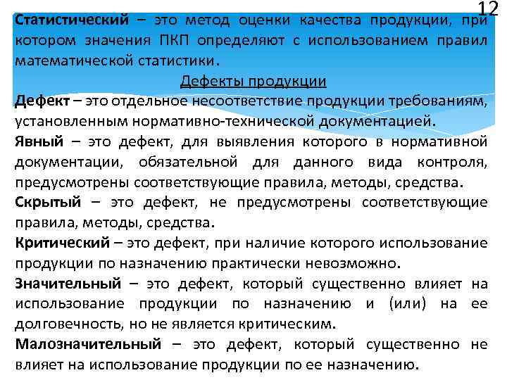 12 Статистический – это метод оценки качества продукции, при котором значения ПКП определяют с