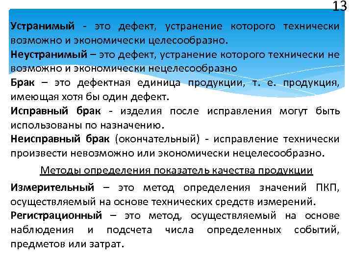13 Устранимый - это дефект, устранение которого технически возможно и экономически целесообразно. Неустранимый –