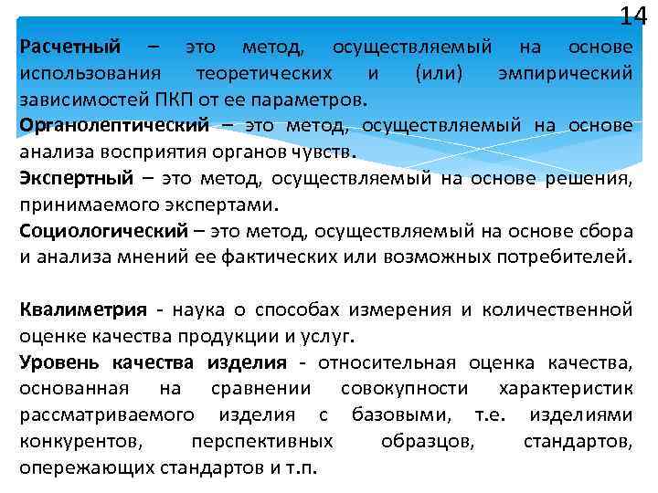 14 Расчетный – это метод, осуществляемый на основе использования теоретических и (или) эмпирический зависимостей