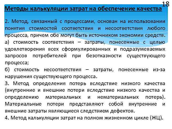 18 Методы калькуляции затрат на обеспечение качества 2. Метод, связанный с процессами, основан на