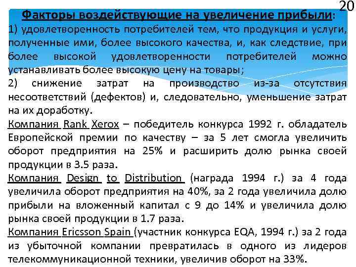20 Факторы воздействующие на увеличение прибыли: 1) удовлетворенность потребителей тем, что продукция и услуги,