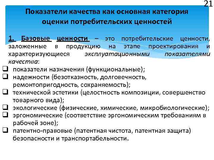 Показатели качества как основная категория оценки потребительских ценностей 21 1. Базовые ценности – это