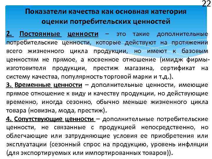 Показатели качества как основная категория оценки потребительских ценностей 22 2. Постоянные ценности – это