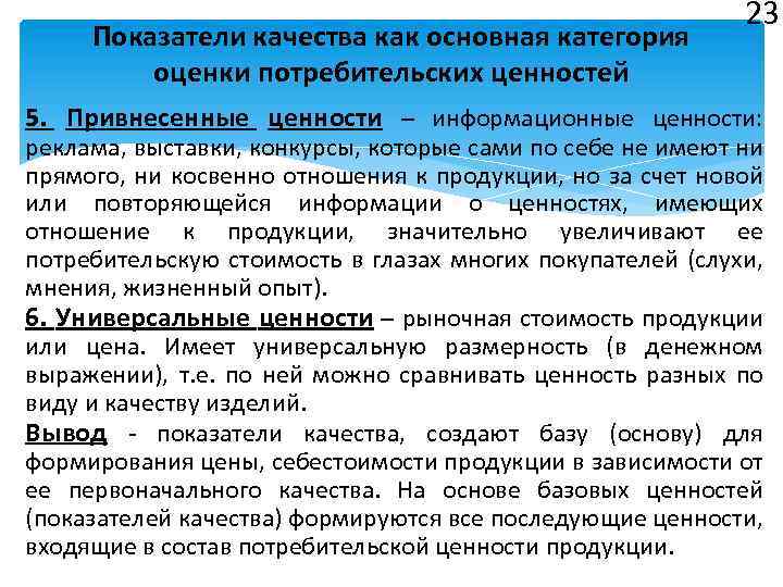 Показатели качества как основная категория оценки потребительских ценностей 23 5. Привнесенные ценности – информационные