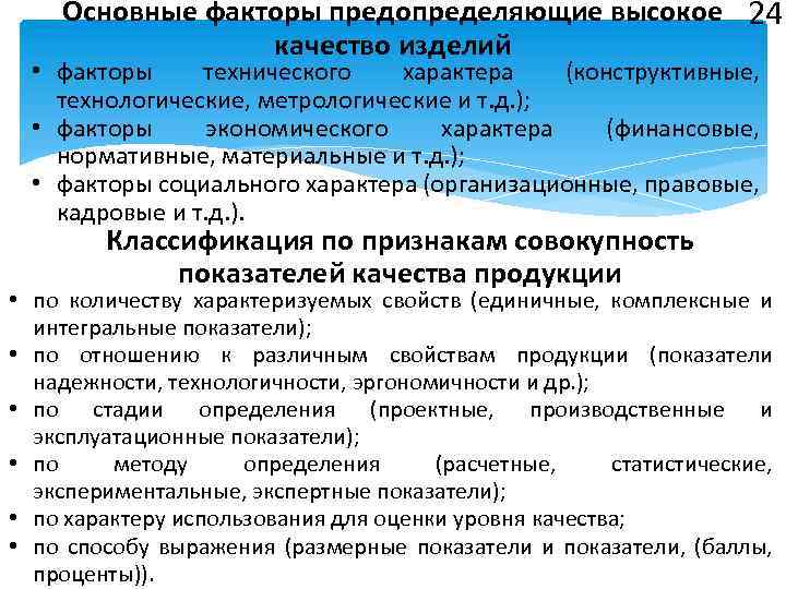 Основные факторы предопределяющие высокое 24 качество изделий • факторы технического характера (конструктивные, технологические, метрологические