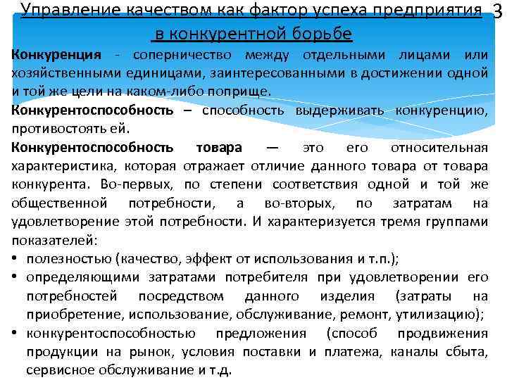 Управление качеством как фактор успеха предприятия 3 в конкурентной борьбе Конкуренция - соперничество между