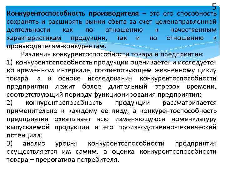 5 Конкурентоспособность производителя – это его способность сохранять и расширять рынки сбыта за счет