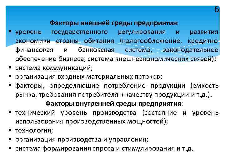 Технический уровень. Внешние факторы гос регулирования. 6 Факторов управления. 6 Факторов управления страной.