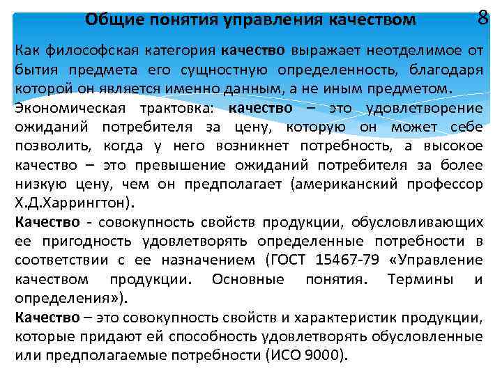 Общие понятия управления качеством 8 Как философская категория качество выражает неотделимое от бытия предмета