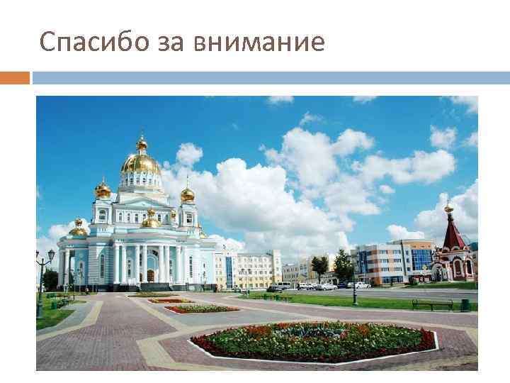 Спасибо за внимание 