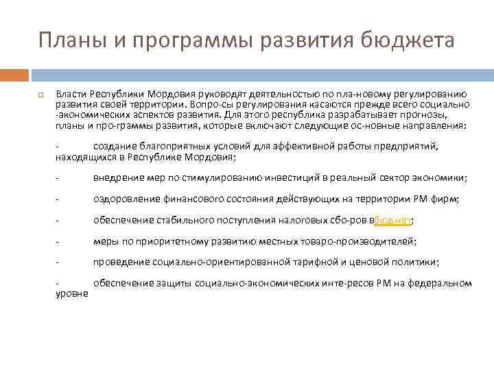 Планы и программы развития бюджета Власти Республики Мордовия руководят деятельностью по пла новому регулированию